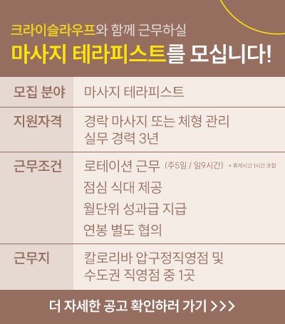 크라이슬라우프 채용 팝업