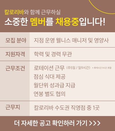 칼로리바 매니저 채용 팝업 